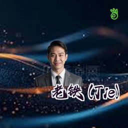 老铁 (Tie)