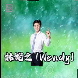 林婉之 (Wendy)