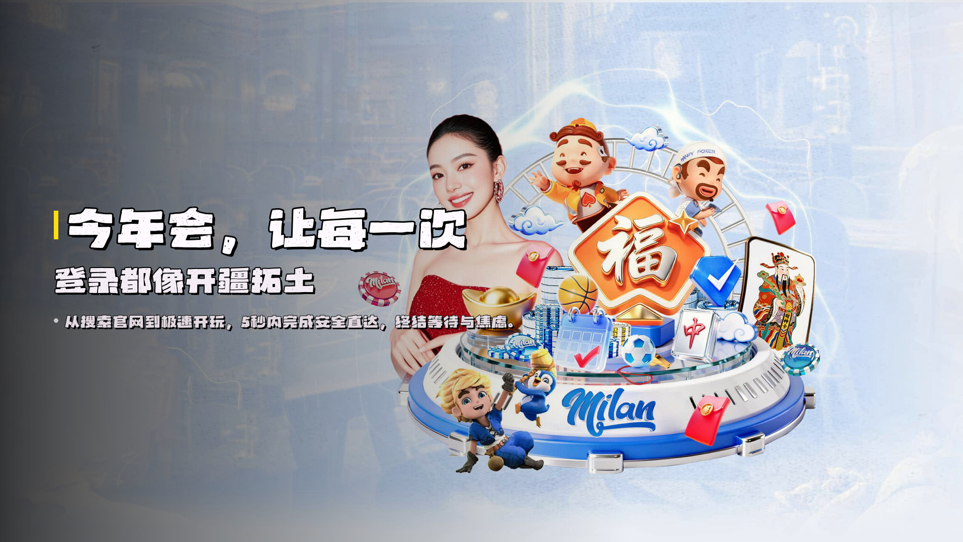 <strong>今年会</strong>，让每一次登录都像开疆拓土